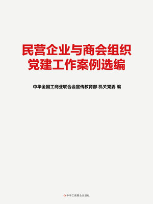 cover image of 民营企业与商会组织党建工作案例选编